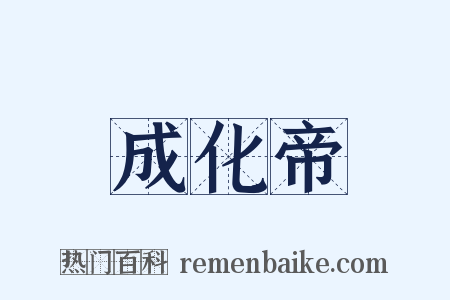 成化帝是什么意思的图片